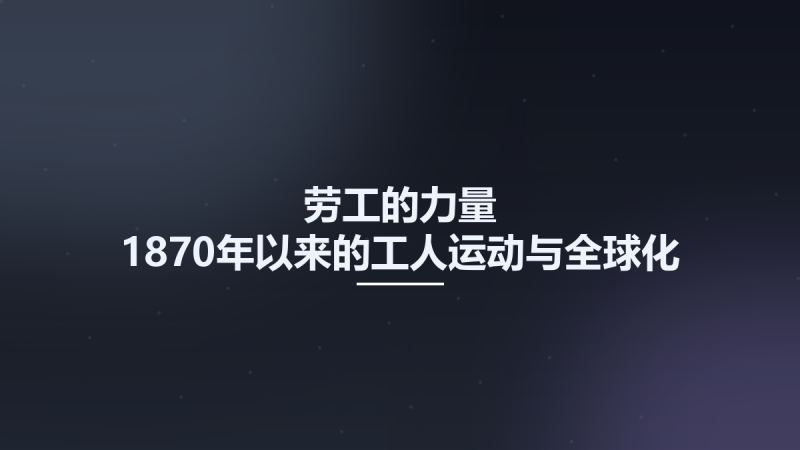 劳工的力量 1870年以来的工人运动与全球化 12936117.pdf资源下载地址_百度网盘迅雷BT-360自学网