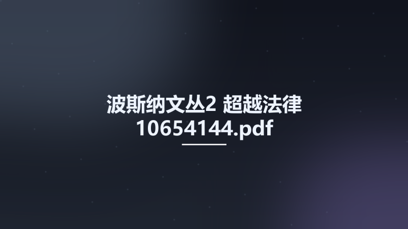 波斯纳文丛2 超越法律 10654144.pdf资源下载地址_百度网盘迅雷BT-360自学网