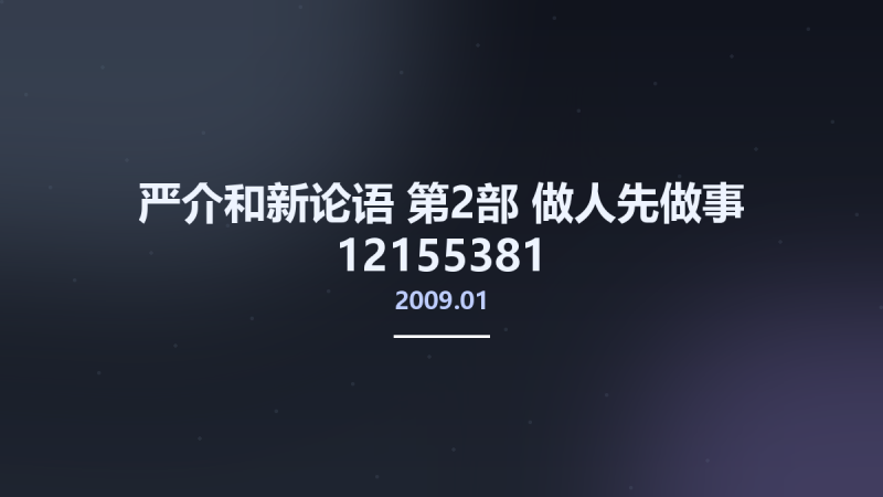 严介和新论语 第2部 做人先做事 12155381 -严介和新论语]编委会编著 北京市-新华出版社 2009.01.pdf资源下载地址_百度网盘迅雷BT-360自学网