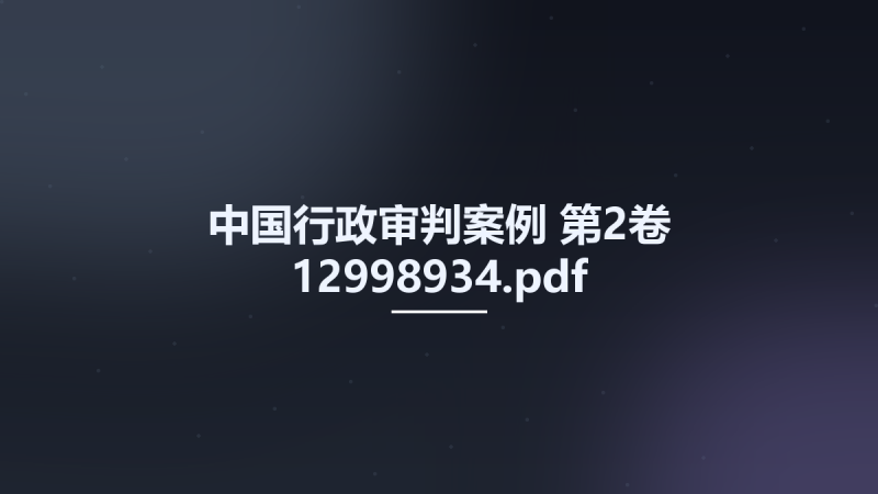中国行政审判案例 第2卷 12998934.pdf资源下载地址_百度网盘迅雷BT-360自学网