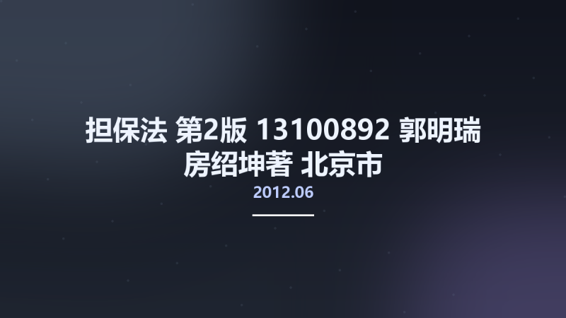 担保法 第2版 13100892 郭明瑞 房绍坤著 北京市-中国政法大学出版社 2012.06.pdf资源下载地址_百度网盘迅雷BT-360自学网