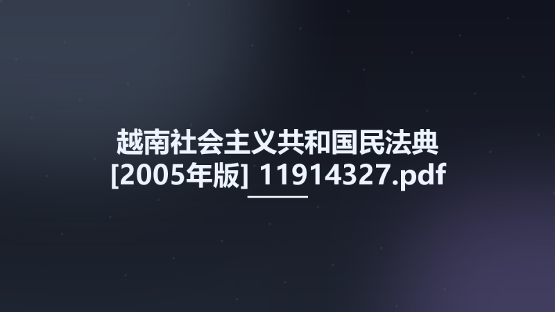越南社会主义共和国民法典 [2005年版] 11914327.pdf资源下载地址_百度网盘迅雷BT-360自学网