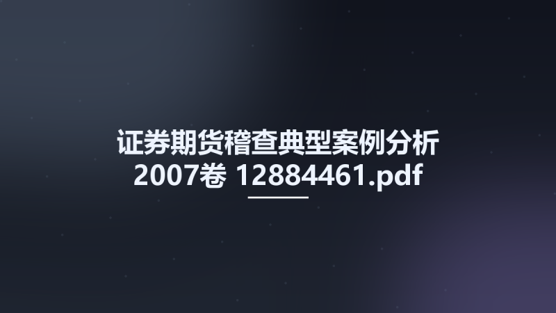 证券期货稽查典型案例分析 2007卷 12884461.pdf资源下载地址_百度网盘迅雷BT-360自学网