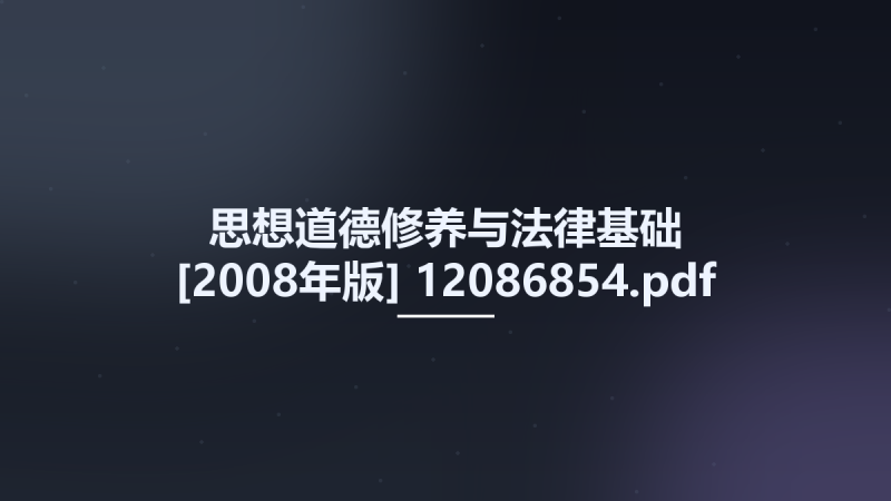 思想道德修养与法律基础 [2008年版] 12086854.pdf资源下载地址_百度网盘迅雷BT-360自学网