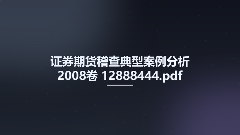 证券期货稽查典型案例分析 2008卷 12888444.pdf资源下载地址_百度网盘迅雷BT-360自学网