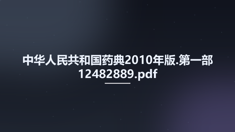 中华人民共和国药典2010年版.第一部 12482889.pdf资源下载地址_百度网盘迅雷BT-360自学网