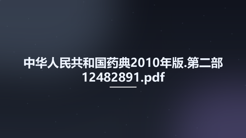 中华人民共和国药典2010年版.第二部 12482891.pdf资源下载地址_百度网盘迅雷BT-360自学网