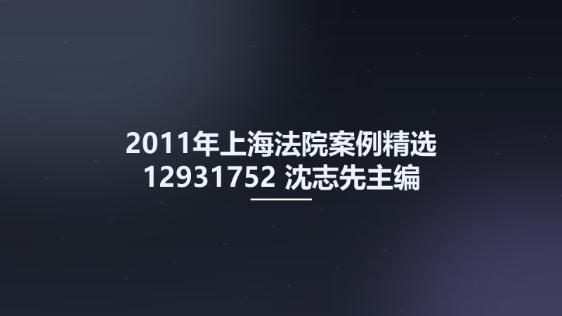 2011年上海法院案例精选 12931752 沈志先主编 上海人民出版社 2012.pdf资源下载地址_百度网盘迅雷BT-360自学网
