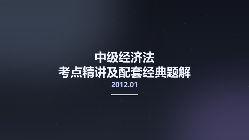 中级经济法 考点精讲及配套经典题解 2012最新版 12948409 徐泓主编 济南市-山东人民出版社 2012.01.pdf资源下载地址_百度网盘迅雷BT-360自学网