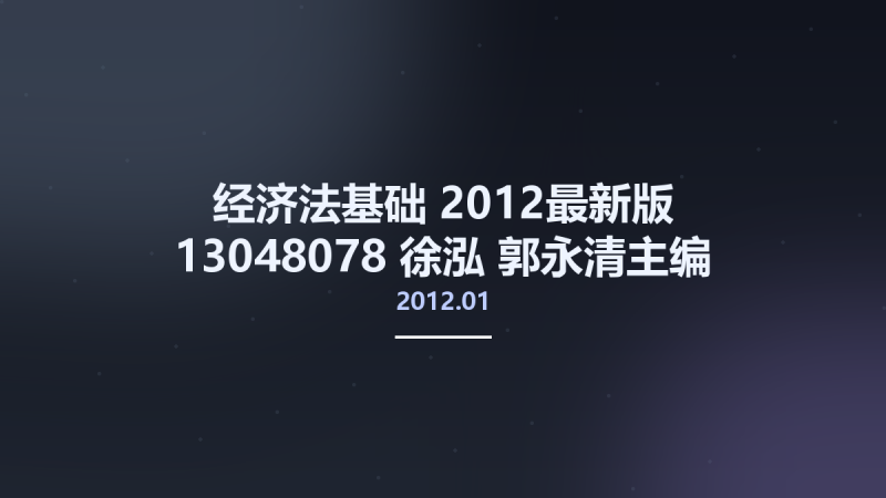 经济法基础 2012最新版 13048078 徐泓 郭永清主编 济南市-山东人民出版社 2012.01.pdf资源下载地址_百度网盘迅雷BT-360自学网