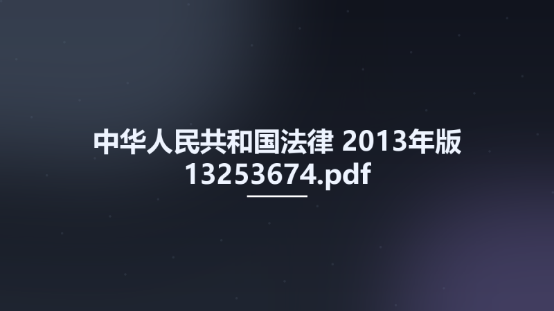 中华人民共和国法律 2013年版 13253674.pdf资源下载地址_百度网盘迅雷BT-360自学网