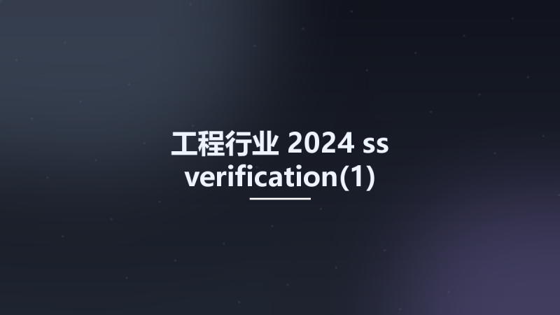 工程行业__2024 ss verification(1)资源下载地址_百度网盘迅雷BT-360自学网