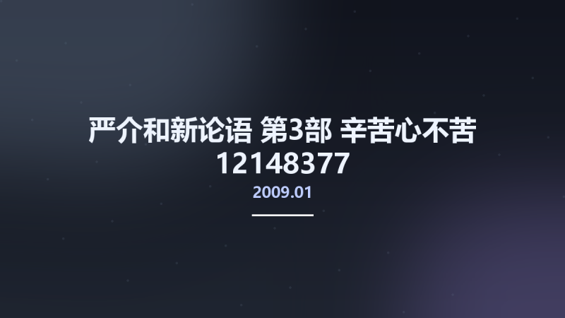 严介和新论语 第3部 辛苦心不苦 12148377 -严介和新论语]编委会编著 北京市-新华出版社 2009.01.pdf资源下载地址_百度网盘迅雷BT-360自学网
