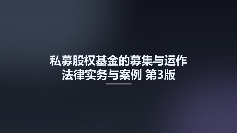 私募股权基金的募集与运作 法律实务与案例 第3版 13000287.pdf资源下载地址_百度网盘迅雷BT-360自学网