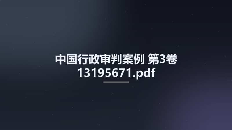 中国行政审判案例 第3卷 13195671.pdf资源下载地址_百度网盘迅雷BT-360自学网