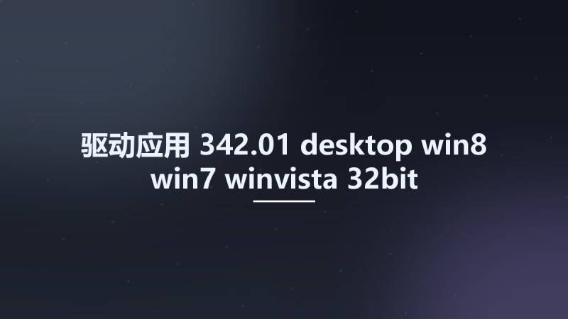 驱动应用__342.01-desktop-win8-win7-winvista-32bit-international Studyown资源下载地址_百度网盘迅雷BT-360自学网