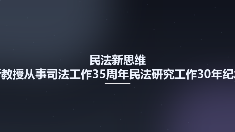 民法新思维 杨立新教授从事司法工作35周年民法研究工作30年纪念文集 12831417.pdf资源下载地址_百度网盘迅雷BT-360自学网
