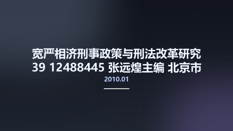 宽严相济刑事政策与刑法改革研究 39 12488445 张远煌主编 北京市-中国人民公安大学出版社 2010.01.pdf资源下载地址_百度网盘迅雷BT-360自学网