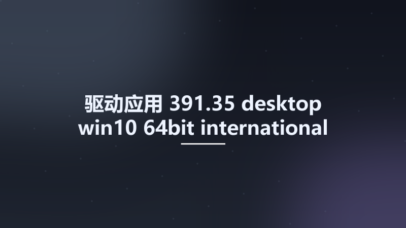 驱动应用__391.35-desktop-win10-64bit-international-whql Studyown资源下载地址_百度网盘迅雷BT-360自学网