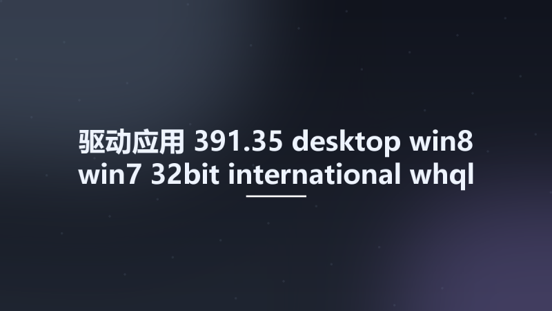 驱动应用__391.35-desktop-win8-win7-32bit-international-whql Studyown资源下载地址_百度网盘迅雷BT-360自学网