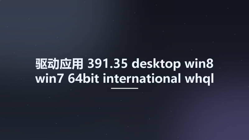 驱动应用__391.35-desktop-win8-win7-64bit-international-whql Studyown资源下载地址_百度网盘迅雷BT-360自学网