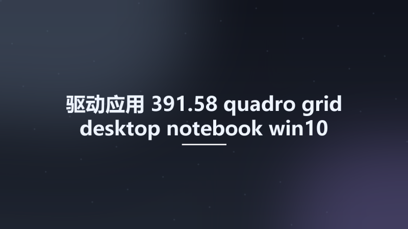 驱动应用__391.58-quadro-grid-desktop-notebook-win10-32bit-international-whql Studyown资源下载地址_百度网盘迅雷BT-360自学网