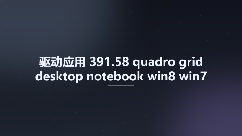 驱动应用__391.58-quadro-grid-desktop-notebook-win8-win7-32bit-international-whql Studyown资源下载地址_百度网盘迅雷BT-360自学网