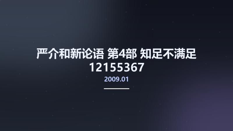严介和新论语 第4部 知足不满足 12155367 -严介和新论语]编委会编著 北京市-新华出版社 2009.01.pdf资源下载地址_百度网盘迅雷BT-360自学网