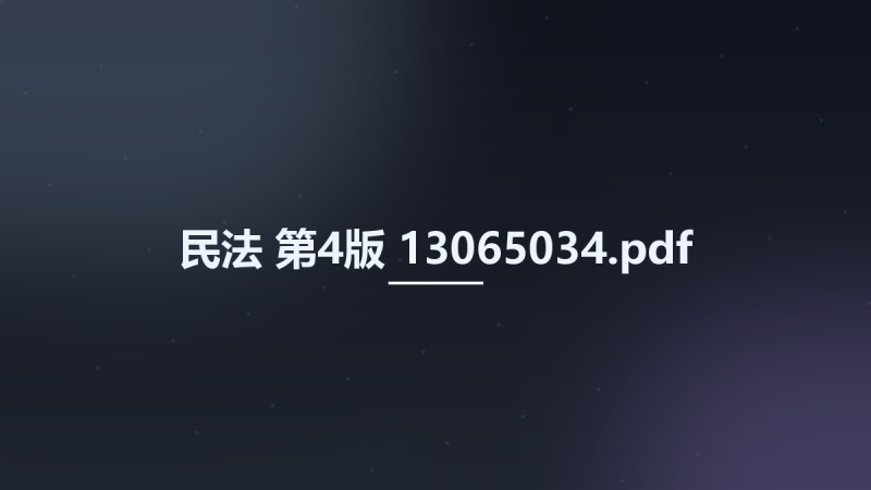 民法-第4版 13065034.pdf资源下载地址_百度网盘迅雷BT-360自学网