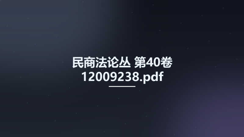 民商法论丛 第40卷 12009238.pdf资源下载地址_百度网盘迅雷BT-360自学网
