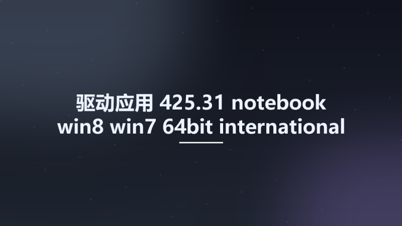 驱动应用__425.31-notebook-win8-win7-64bit-international-whql Studyown资源下载地址_百度网盘迅雷BT-360自学网