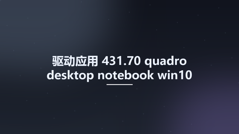 驱动应用__431.70-quadro-desktop-notebook-win10-64bit-international-dch-whql Studyown资源下载地址_百度网盘迅雷BT-360自学网