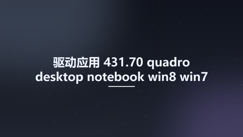 驱动应用__431.70-quadro-desktop-notebook-win8-win7-64bit-international-whql Studyown资源下载地址_百度网盘迅雷BT-360自学网