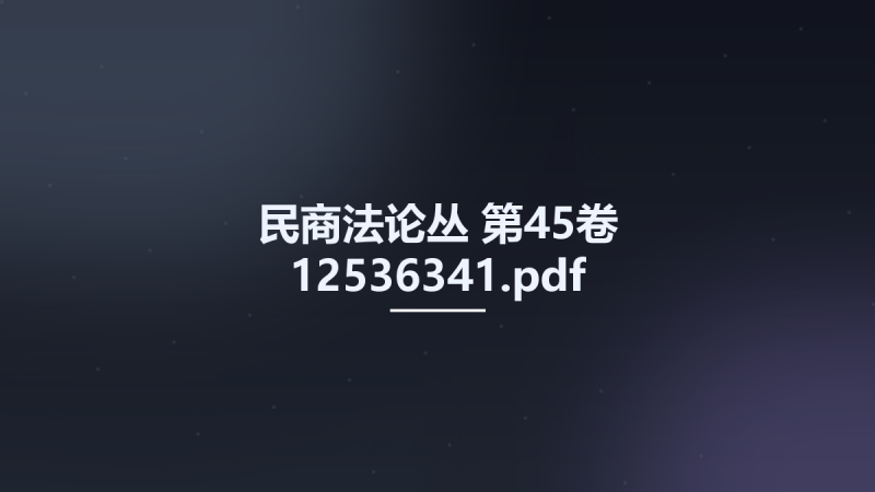 民商法论丛 第45卷 12536341.pdf资源下载地址_百度网盘迅雷BT-360自学网