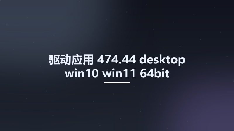 驱动应用__474.44-desktop-win10-win11-64bit-international-whql Studyown资源下载地址_百度网盘迅雷BT-360自学网