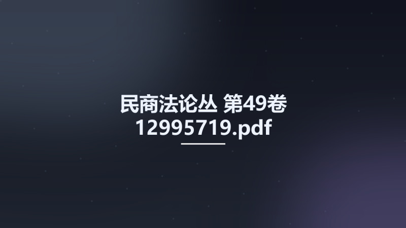 民商法论丛 第49卷 12995719.pdf资源下载地址_百度网盘迅雷BT-360自学网