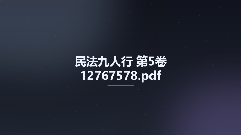 民法九人行 第5卷 12767578.pdf资源下载地址_百度网盘迅雷BT-360自学网