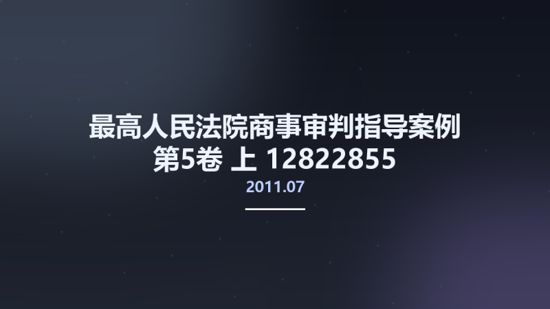 最高人民法院商事审判指导案例 第5卷 上 12822855 最高人民法院民事审判第二庭编；奚晓明主编 北京市-中国法制出版社 2011.07.pdf资源下载地址_百度网盘迅雷BT-360自学网