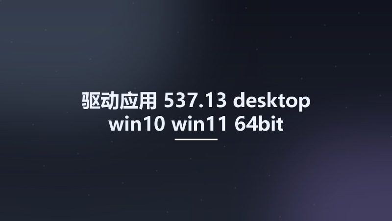驱动应用__537.13-desktop-win10-win11-64bit-international-dch-whql Studyown资源下载地址_百度网盘迅雷BT-360自学网
