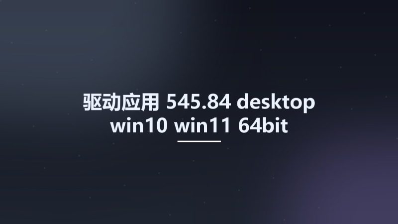 驱动应用__545.84-desktop-win10-win11-64bit-international-dch-whql Studyown资源下载地址_百度网盘迅雷BT-360自学网