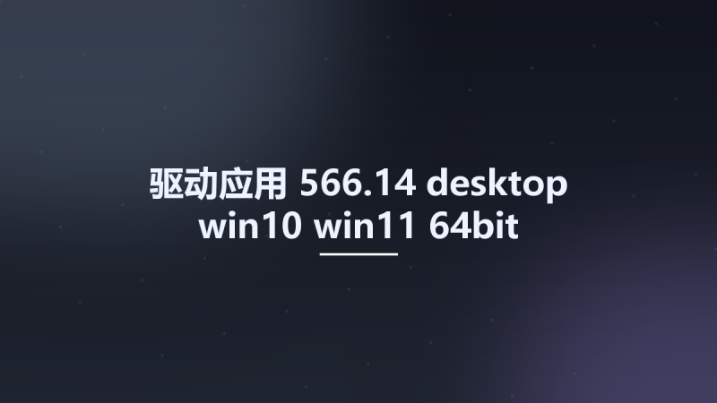 驱动应用__566.14-desktop-win10-win11-64bit-international-nsd-dch-whql Studyown资源下载地址_百度网盘迅雷BT-360自学网