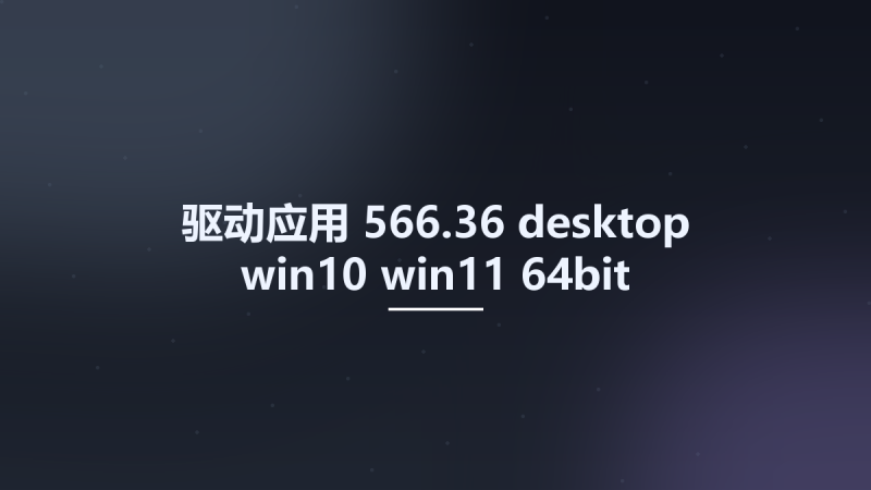 驱动应用__566.36-desktop-win10-win11-64bit-international-dch-whql Studyown资源下载地址_百度网盘迅雷BT-360自学网