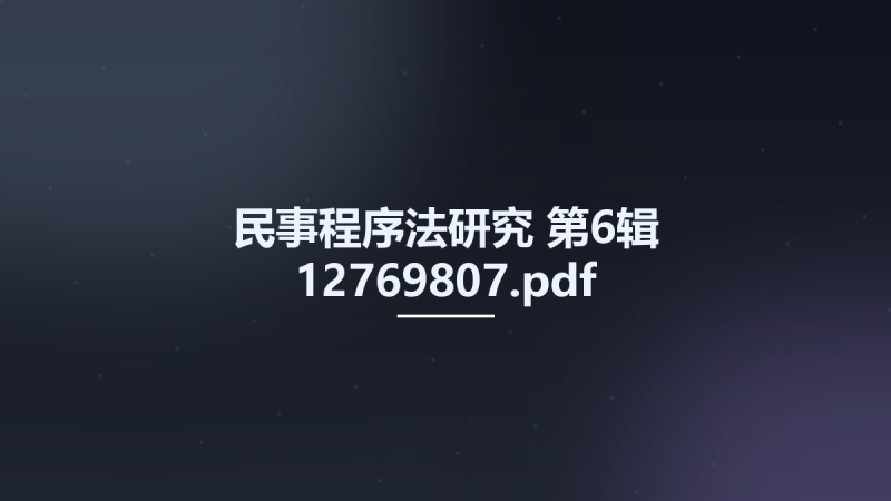 民事程序法研究 第6辑 12769807.pdf资源下载地址_百度网盘迅雷BT-360自学网