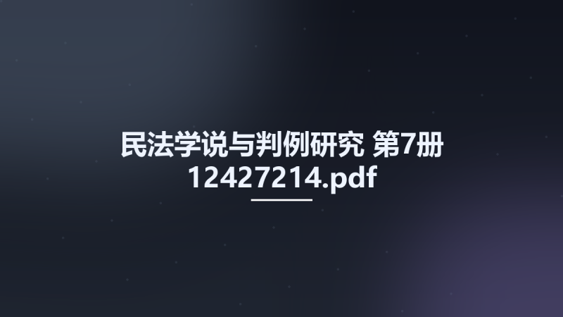 民法学说与判例研究 第7册 12427214.pdf资源下载地址_百度网盘迅雷BT-360自学网