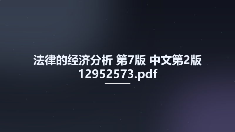 法律的经济分析 第7版 中文第2版 12952573.pdf资源下载地址_百度网盘迅雷BT-360自学网