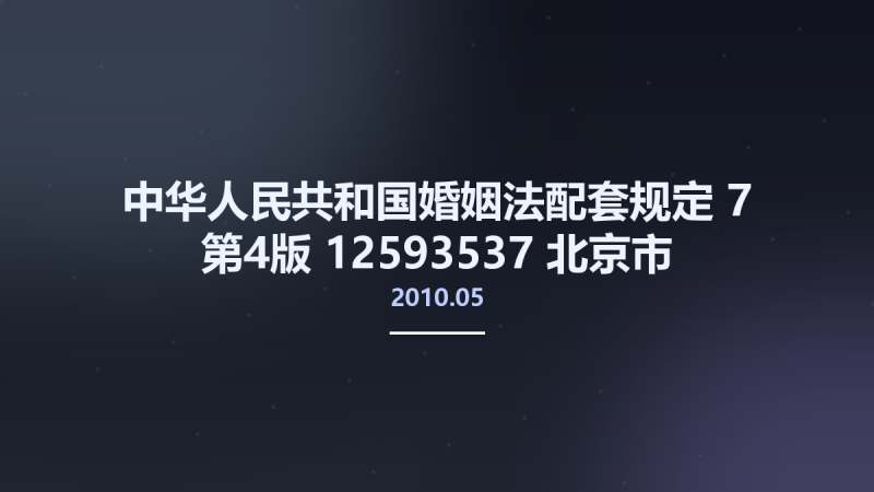 中华人民共和国婚姻法配套规定 7 第4版 12593537 北京市-中国法制出版社 2010.05 -法律及其配套规定丛书]编写组编 Pg175.pdf资源下载地址_百度网盘迅雷BT-360自学网