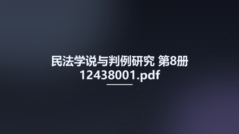 民法学说与判例研究 第8册 12438001.pdf资源下载地址_百度网盘迅雷BT-360自学网
