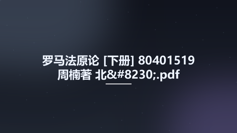 罗马法原论 [下册] 80401519 周楠著 北....pdf资源下载地址_百度网盘迅雷BT-360自学网