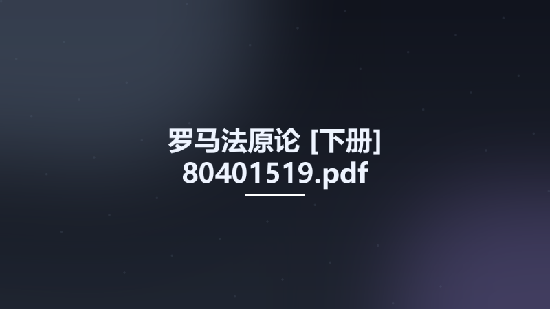 罗马法原论 [下册] 80401519.pdf资源下载地址_百度网盘迅雷BT-360自学网