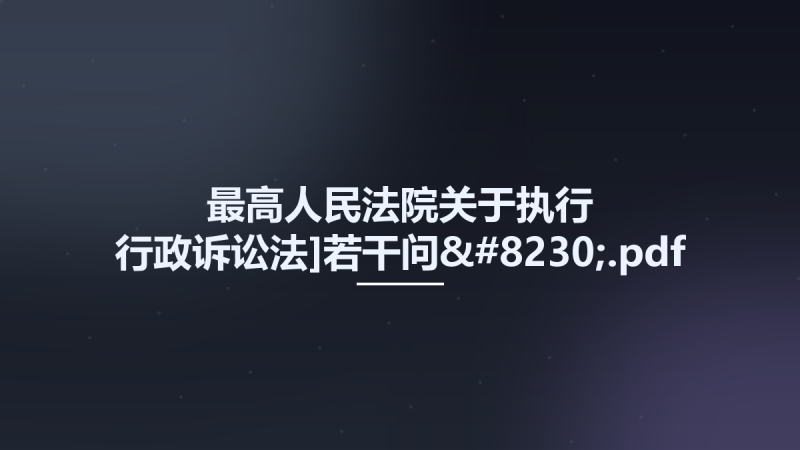 最高人民法院关于执行-行政诉讼法]若干问....pdf资源下载地址_百度网盘迅雷BT-360自学网